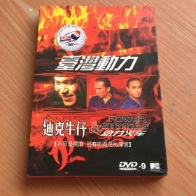 台湾动力 迪克牛仔 DVD