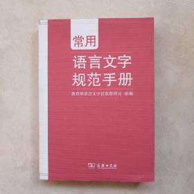 常用语言文字规范手册