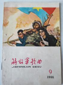 《解放军歌曲》1966年第9期，《太阳出来照四方，公报字字闪金光》《欢呼八届十一中全会公报》等！