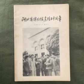 湖北省博物馆建馆三十周年 1953-1983