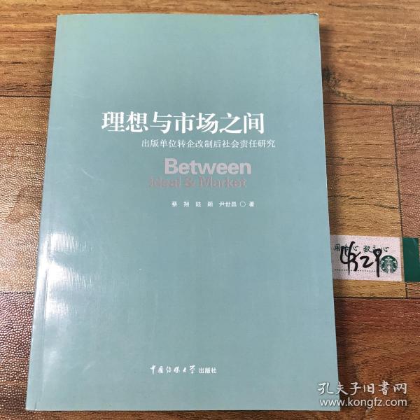 理想与市场之间 : 出版单位转企改制后社会责任研究