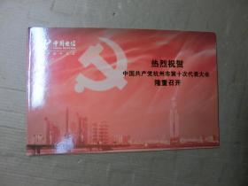 中国电信 热烈祝贺中国共产党杭州市第十次代表大会隆重召开 电信充值卡   {收藏用，不能使用）