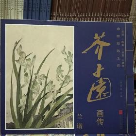 康熙原版全彩芥子园画传：兰谱(全15张6开)