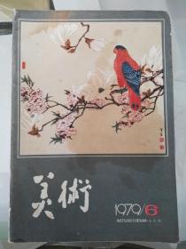 1979年7月美术杂志（6）