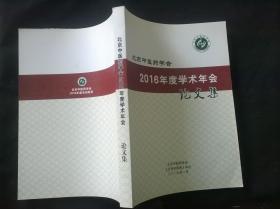 北京中医药学会2016年度学术年会 论文集