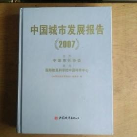 中国城市发展报告2007