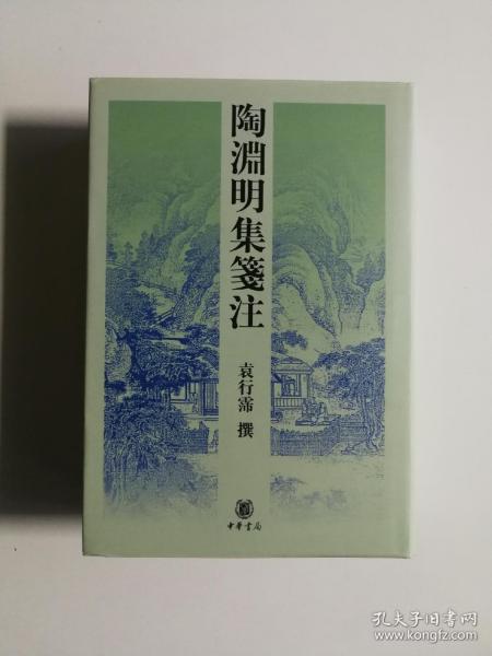 陶淵明集箋注