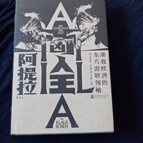 汗青堂丛书032·匈人王阿提拉：席卷欧洲的东方游牧领袖