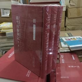 中国艺术文献丛刊:鸿雪因缘图记（全三册）(繁体竖排、精装）