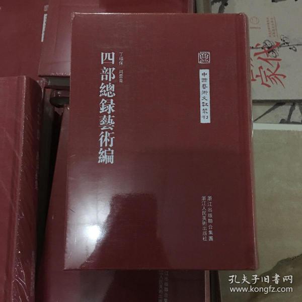 中国艺术文献丛刊：四部总录艺术编