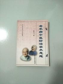 中医名家学术经验集 老年病中医防治学术思想 库存书 参看图片