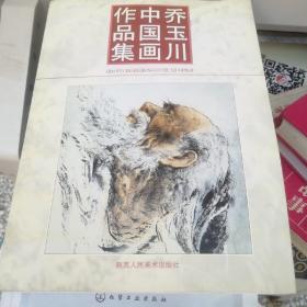 乔玉川中国画作品集