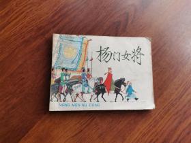 连环画：杨门女将