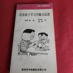 培养孩子学习兴趣方法谈