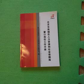 北京市西城区人力资源和社会保障局窗口岗位工作手册