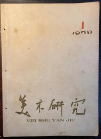 《美术研究》1958年1至4期（季刊一年全）。中央美术学院、中央美术学院华东分院学报。