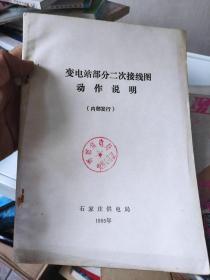 变电站部分二次接线图 动作说明