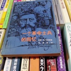 一个革命士兵的回忆