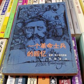 一个革命士兵的回忆