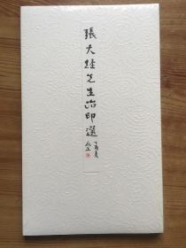 张大经先生治印选 /