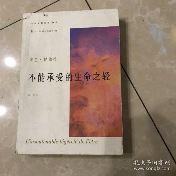 不能承受的生命之轻