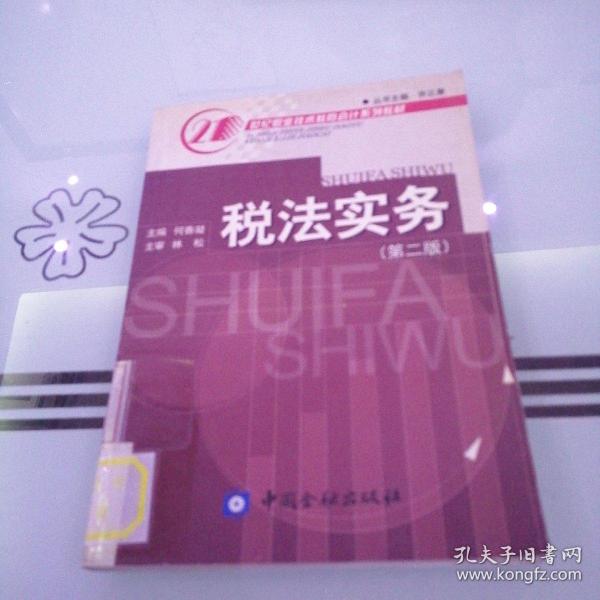 税法实务（第二版）——21世纪职业技术教育会计系列教材