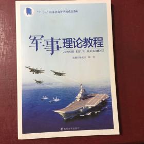 军事理论教程/张政文