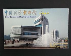 中国科学技术馆门票明信片