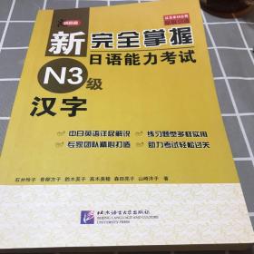 新完全掌握日语能力考试N3级：汉字（中日对照）