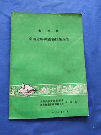 太谷县交通道路调查和区划报告