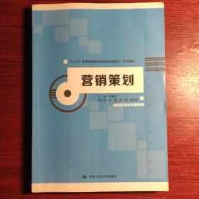 营销策划（“十三五”普通高等教育应用型规划教材·市场营销）