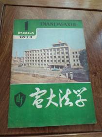 电大法学（试刊号）