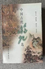 中国古代游记选（正版图书）