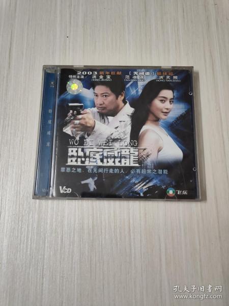 卧底威龙 2VCD