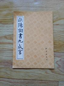 欧阳询书九成宫