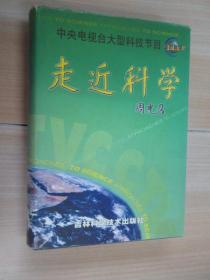 走近科学:中央电视台大型科技节目