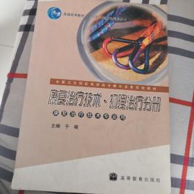 康复治疗技术，物理治疗分册