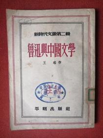 1952年初版《鲁迅与中国文学》 王瑶 著