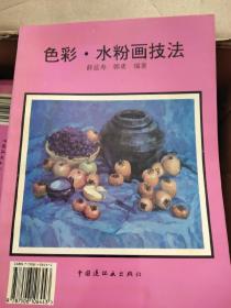 色彩水粉画技法