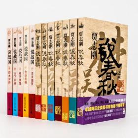 全套十二册12册 贾志刚说春秋全7册+贾志刚说战国全5册 新民说 齐楚崛起 圣贤本色 秦晋恩怨 晋楚争雄 吴越兴亡 孔子世家 正版书籍