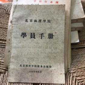 北京函授学院学员手册  附十份学员作业