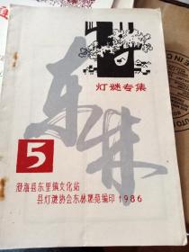 东林集，灯谜第五辑，1986年，澄海县东里镇文化站