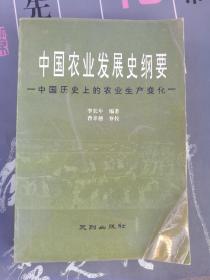 中国农业发展史纲要：中国历史上的农业生产变化