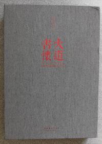 大道书怀：2015中国艺术研究院中国书法院院展作品集