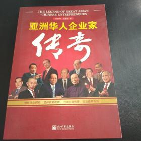 亚洲华人企业家传奇