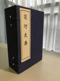 木刻本《笥河文集》一函10册全/畿辅丛书/清代著名文献学家、藏书家、学者朱筠（竹君先生）著作集/玉扣纸松烟墨/雕版印刷/谦德堂藏板