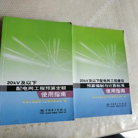 20千瓦及以下配电网工程预算定额使用指南+配电网工程预算定额使用指南。2本合售