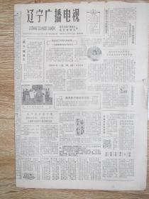 辽宁广播电视报1984.11.30