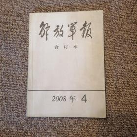 解放军报 合订本 2008年4