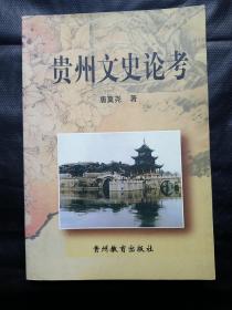 贵州文史论考